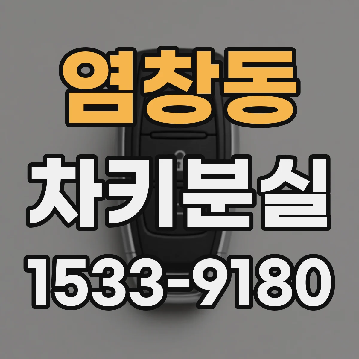 염창동 차키분실