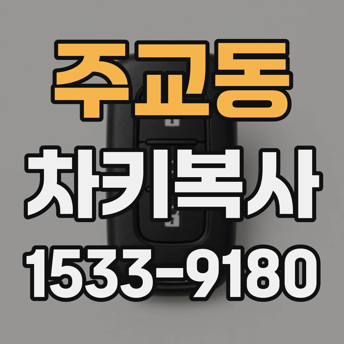 주교동 차키복사