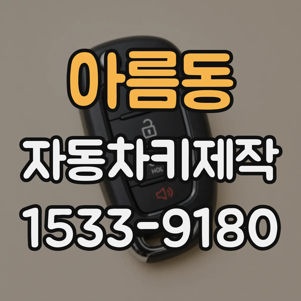 아름동 자동차키제작