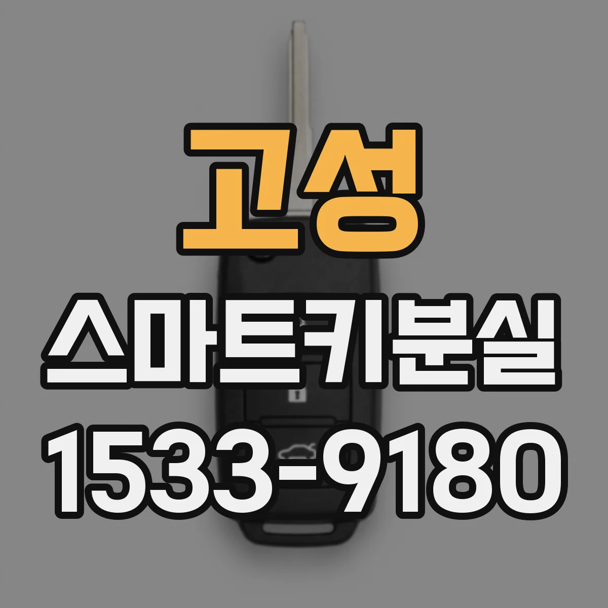 고성 스마트키분실