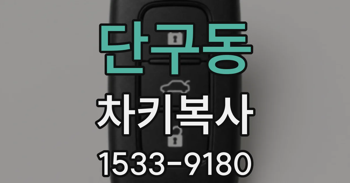 단구동 차키복사