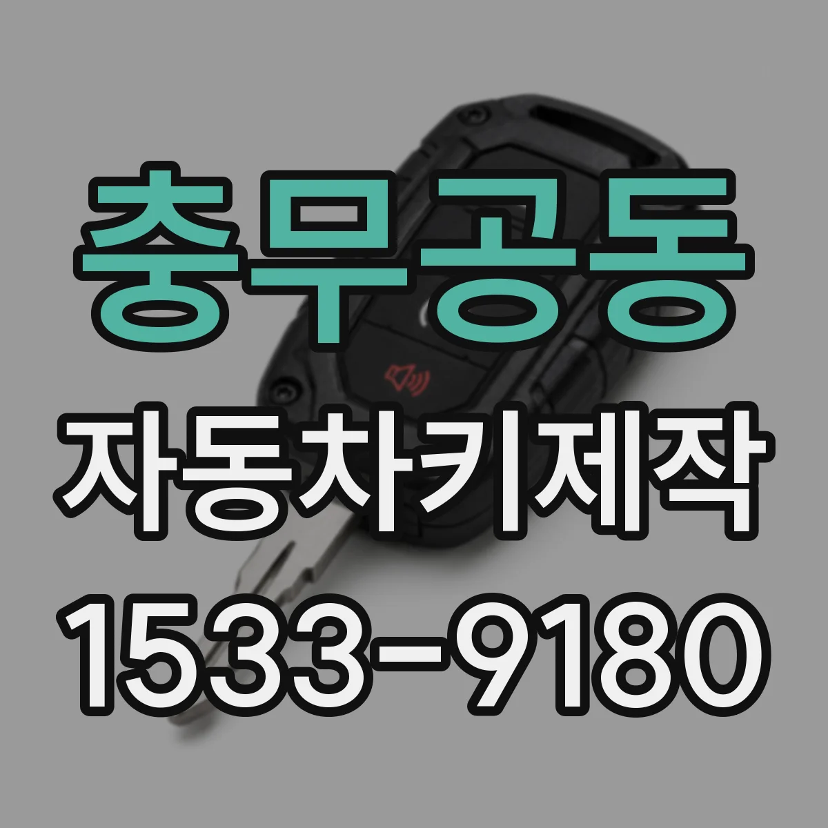 충무공동 자동차키제작