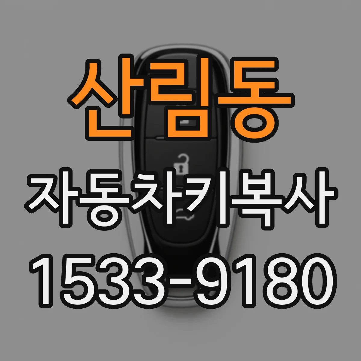 산림동 자동차키복사