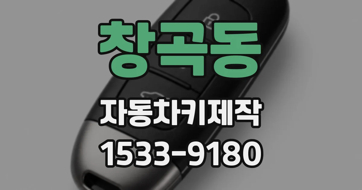 창곡동 자동차키제작