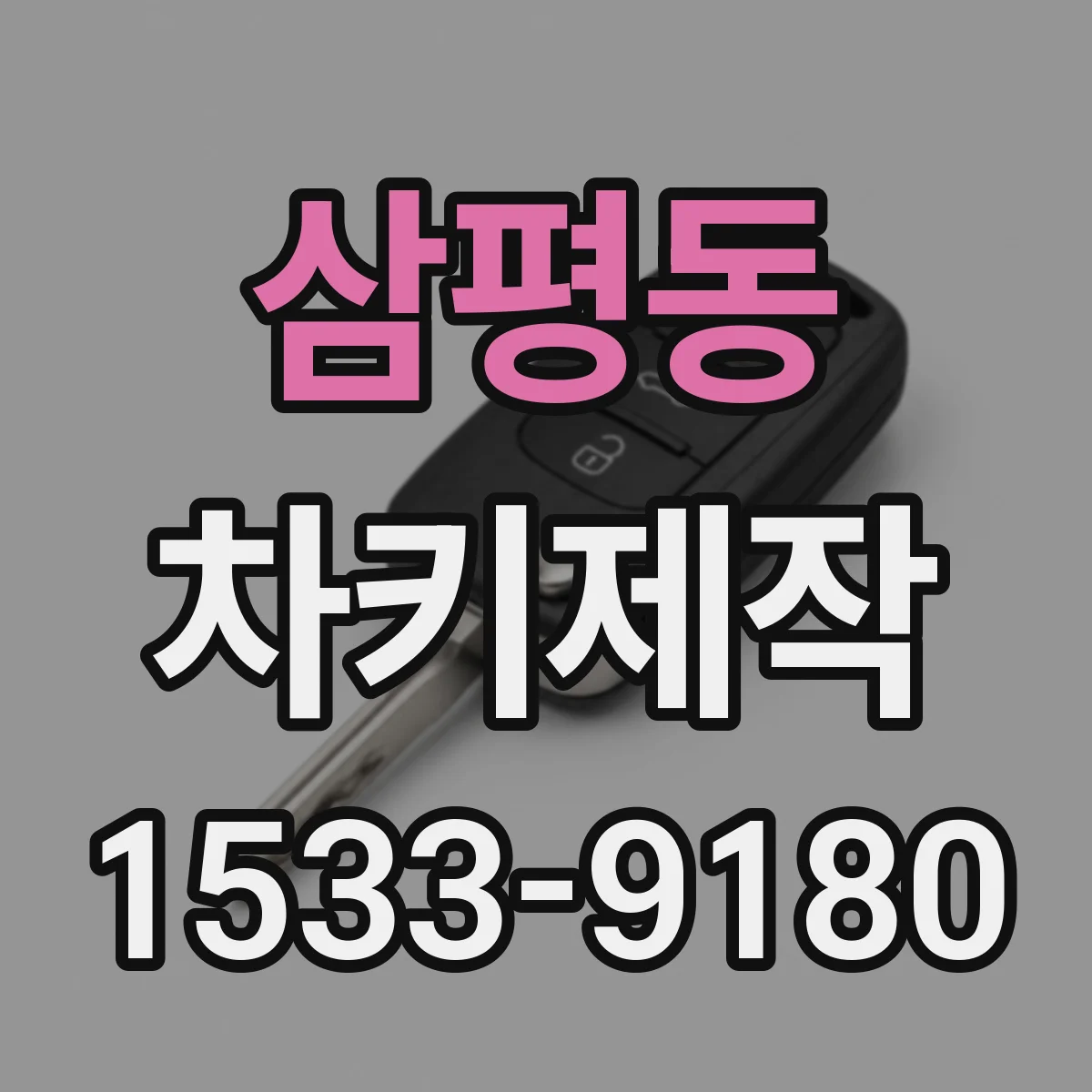삼평동 차키제작