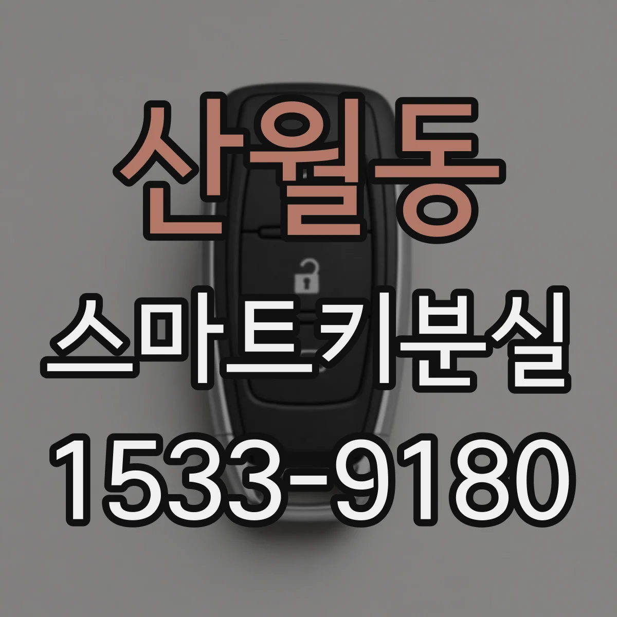 산월동 스마트키분실