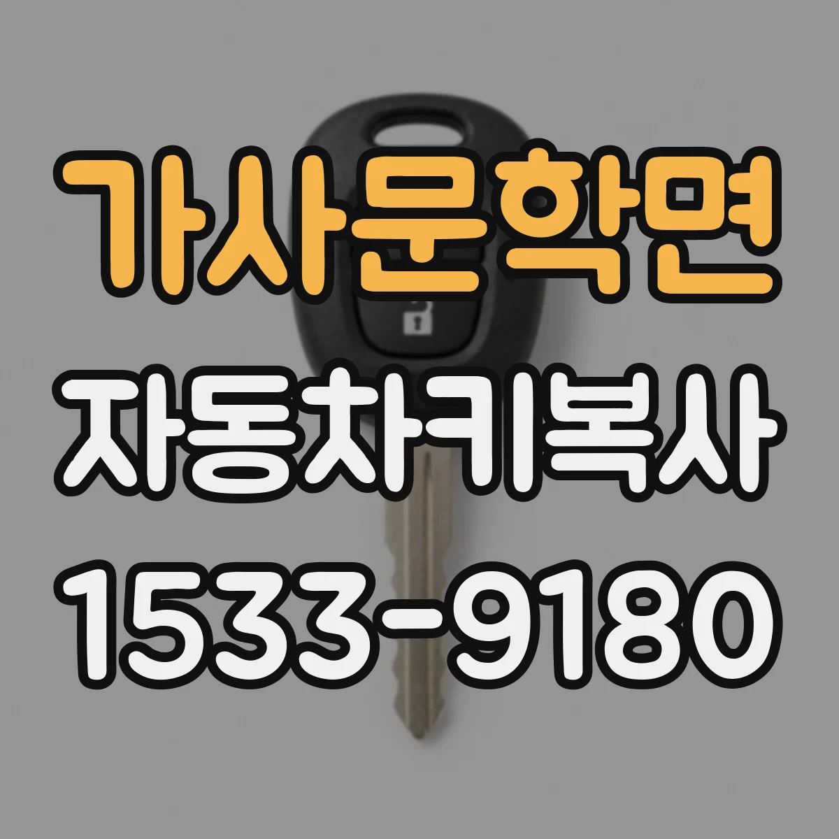 가사문학면 자동차키복사