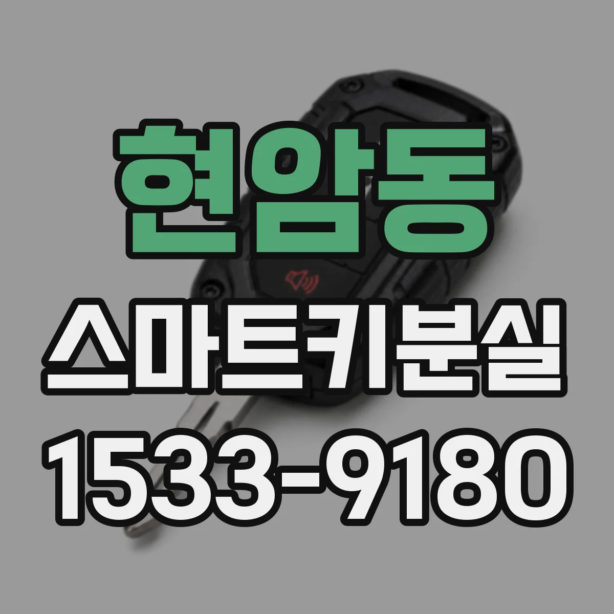 현암동 스마트키분실