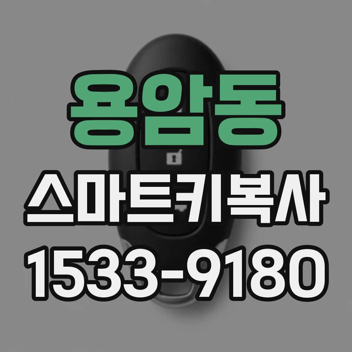 용암동 스마트키복사