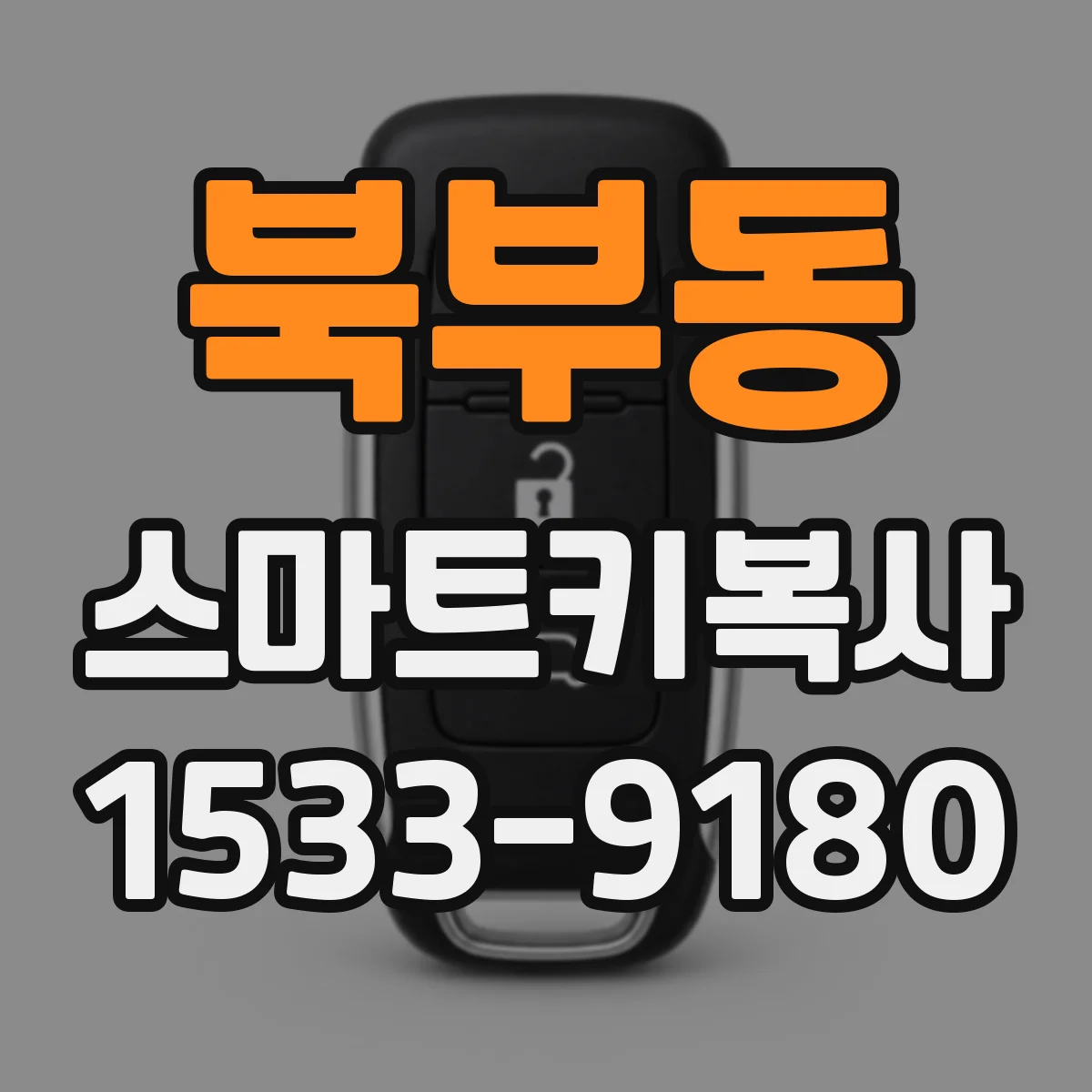 북부동 스마트키복사