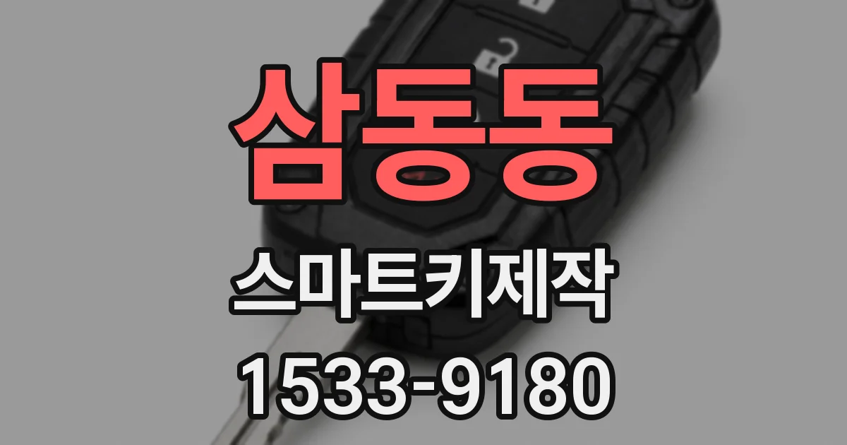 삼동동 스마트키제작