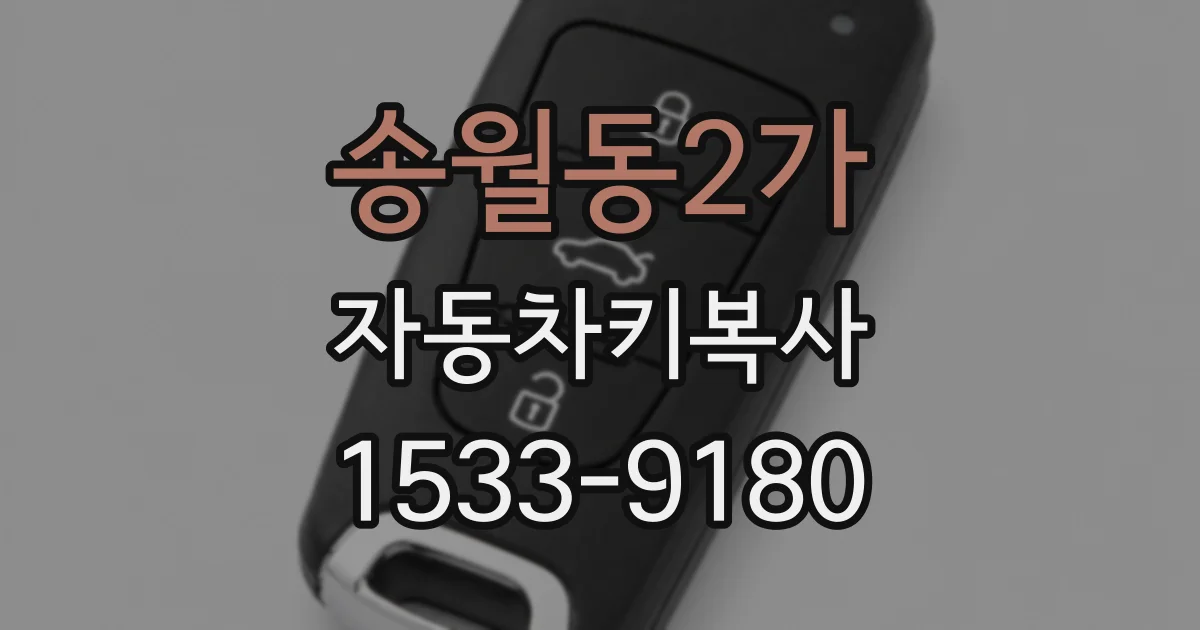 송월동2가 자동차키복사