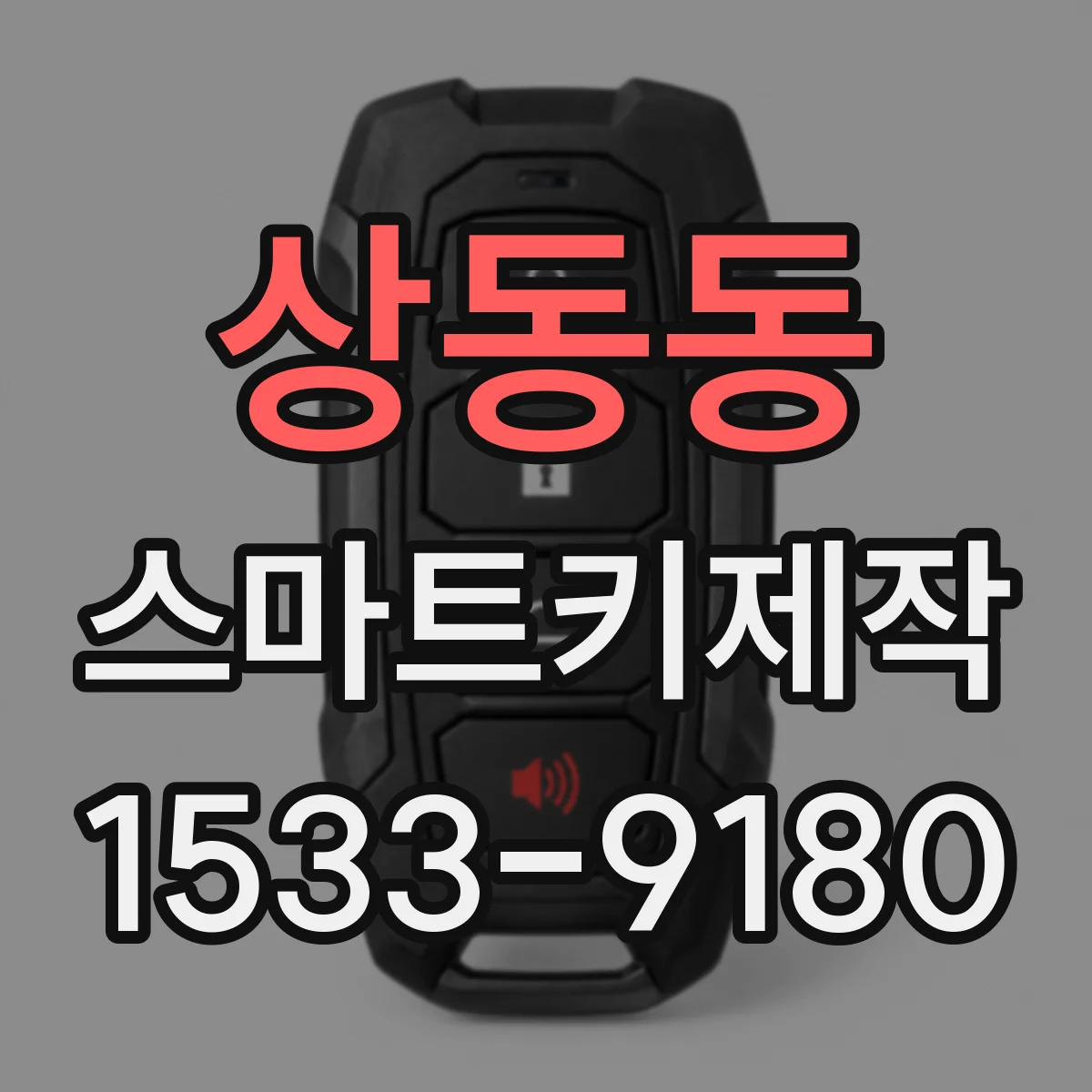 상동동 스마트키제작