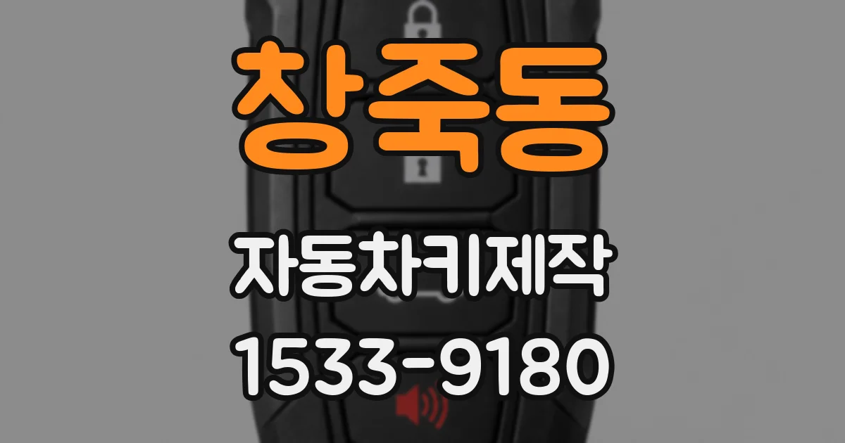 창죽동 자동차키제작