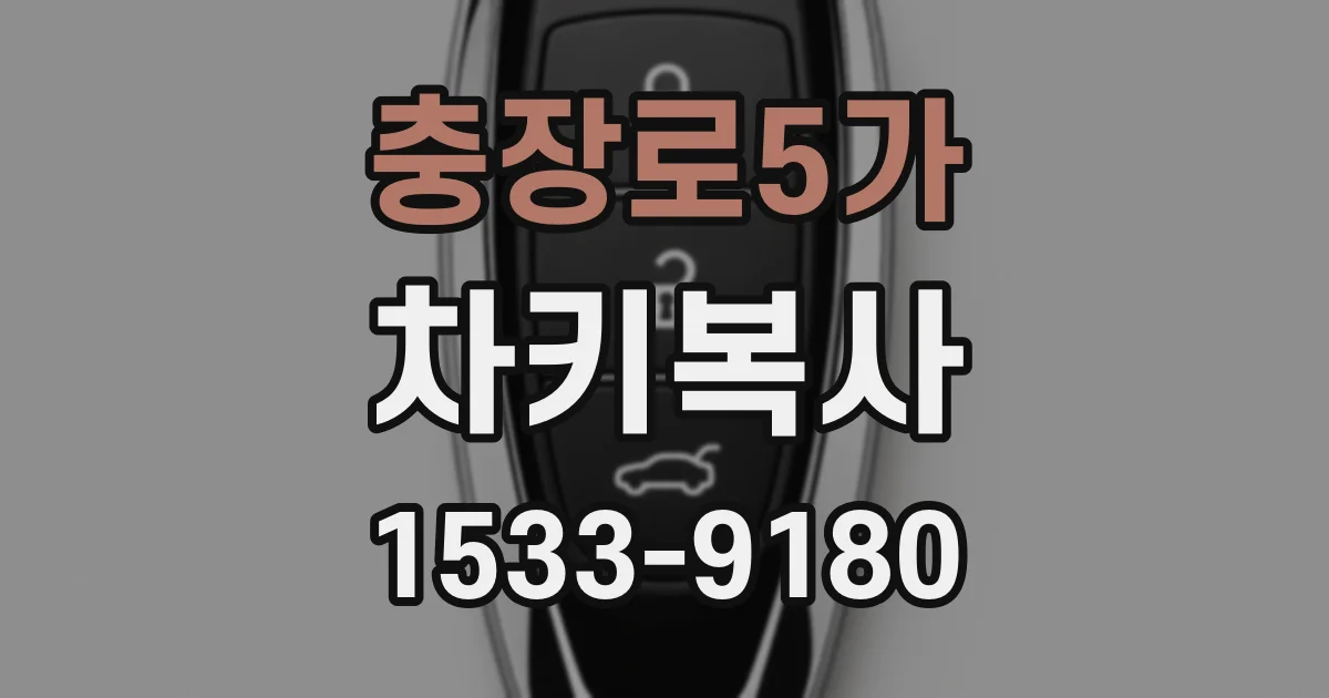 충장로5가 차키복사