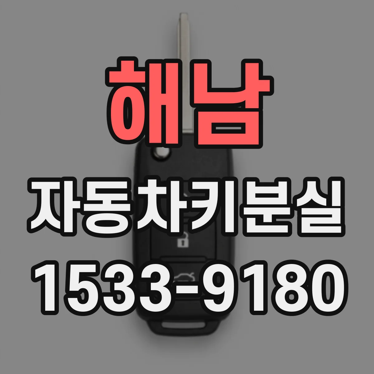 해남 자동차키분실