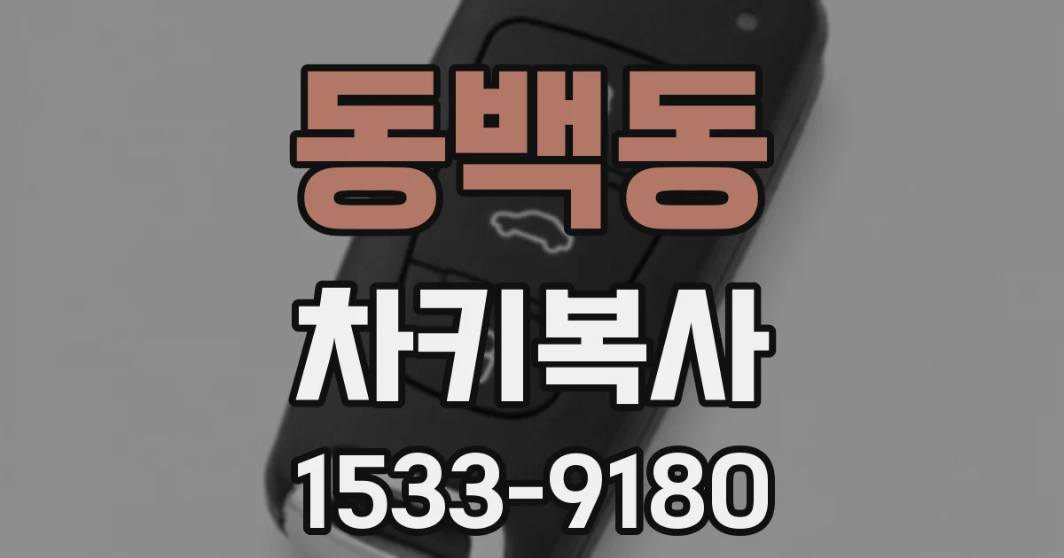 동백동 차키복사