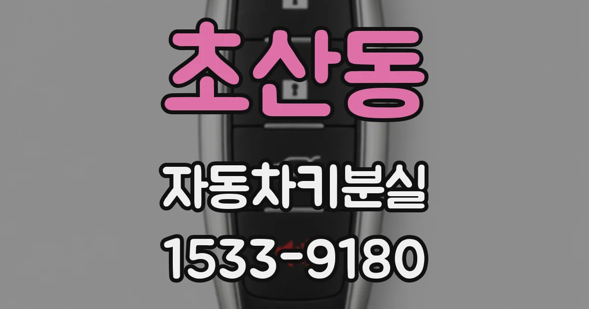초산동 자동차키분실