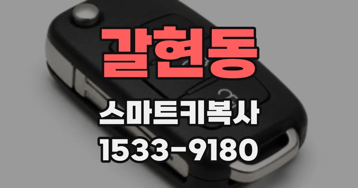 갈현동 스마트키복사