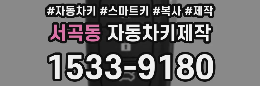 서곡동 자동차키제작
