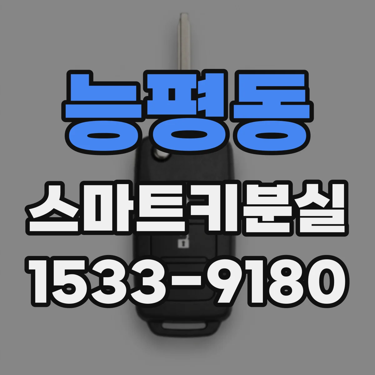 능평동 스마트키분실
