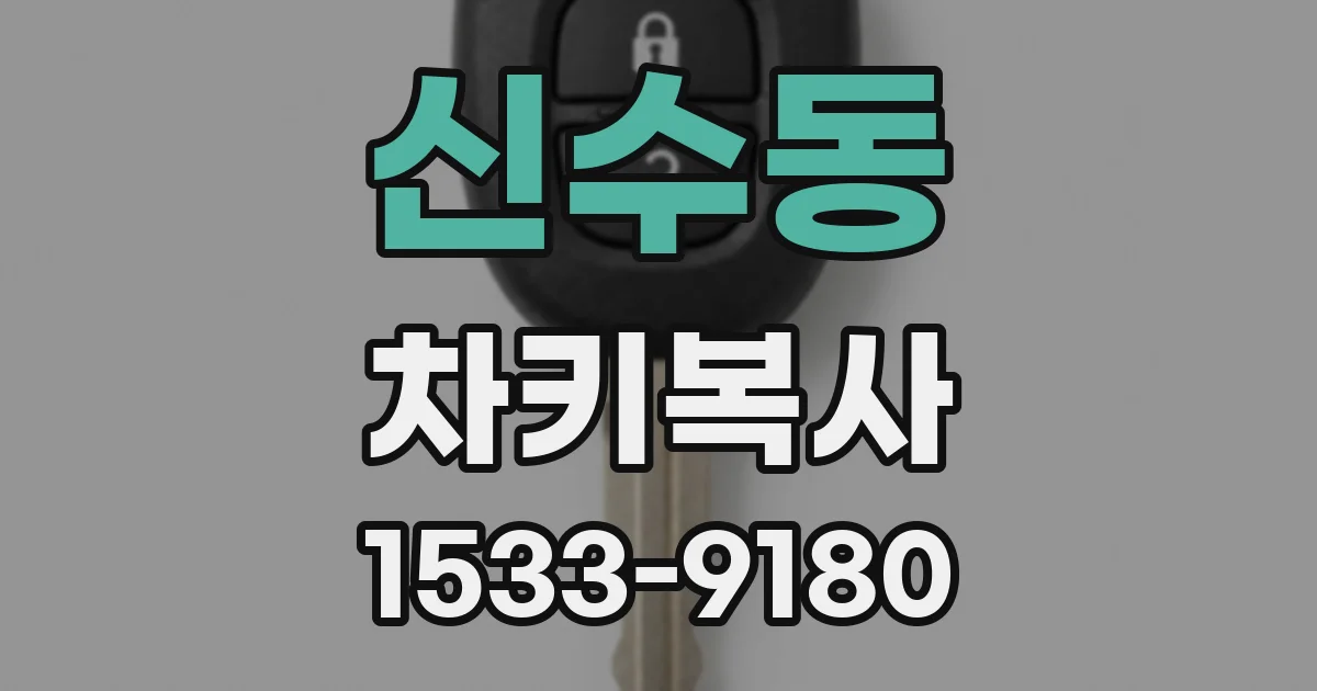 신수동 차키복사