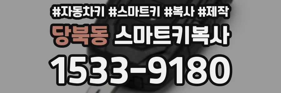 당북동 스마트키복사