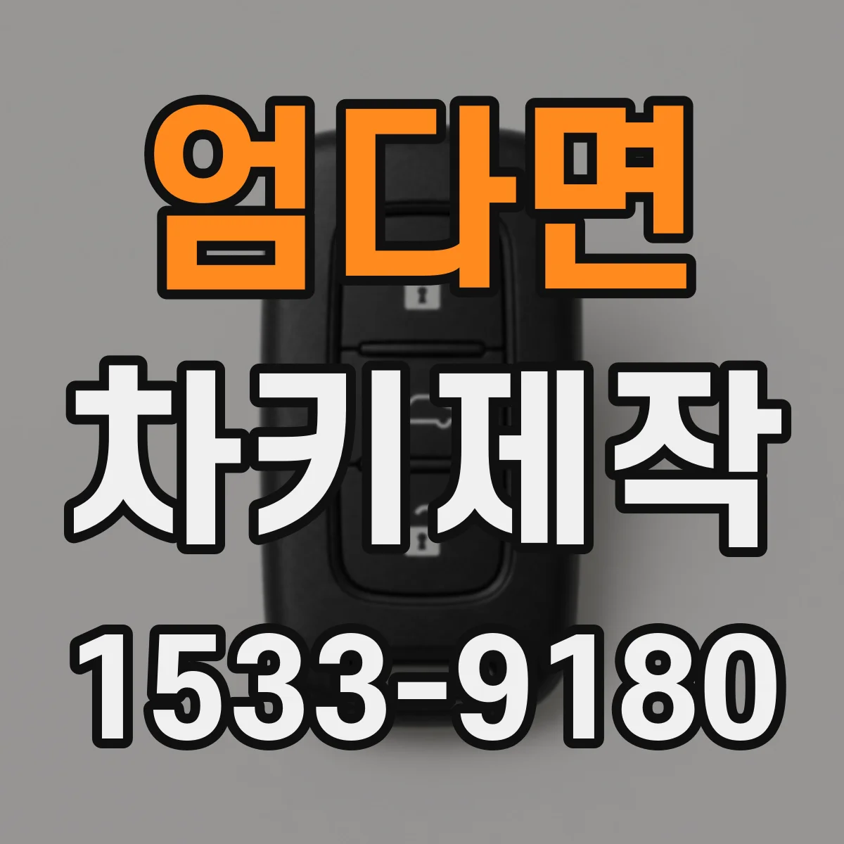 엄다면 차키제작