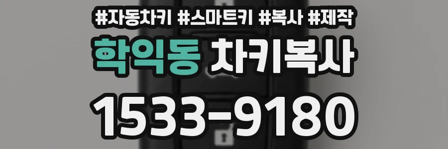 학익동 차키복사
