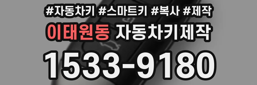 이태원동 자동차키제작