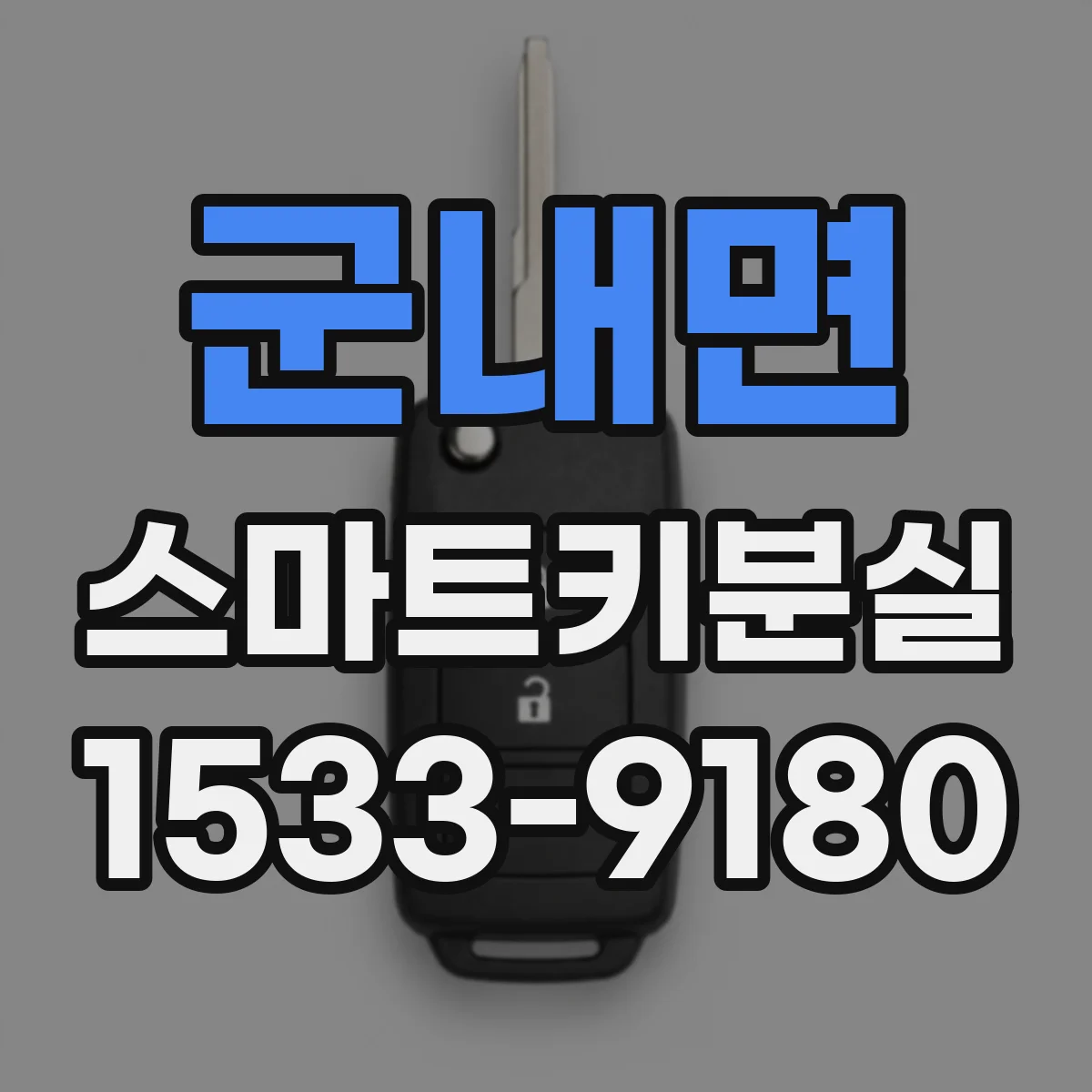 군내면 스마트키분실