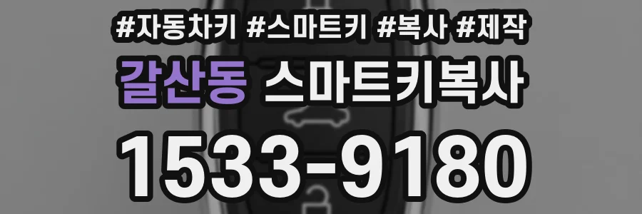 갈산동 스마트키복사