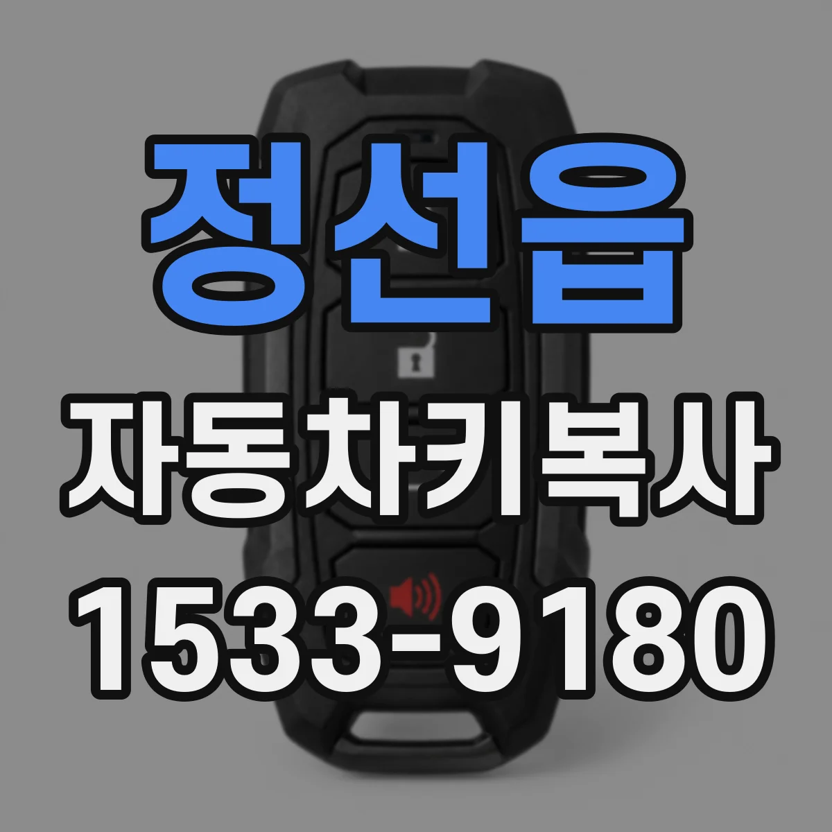 정선읍 자동차키복사