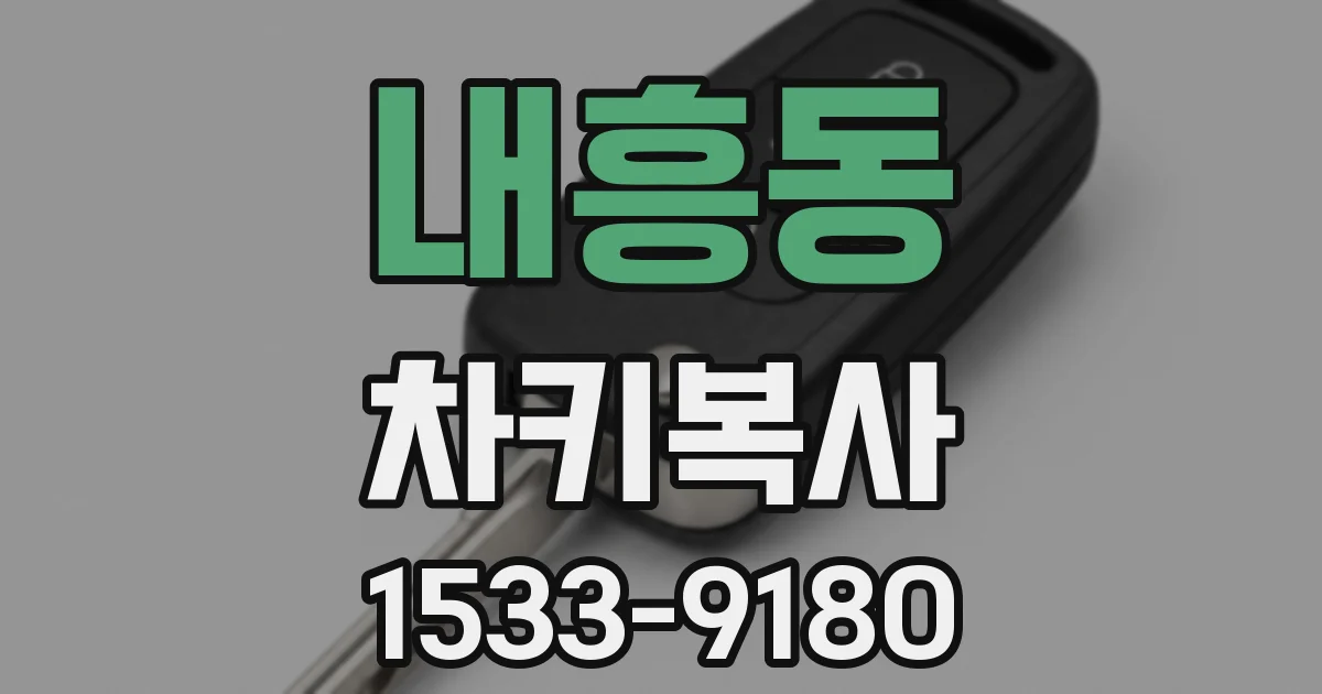 내흥동 차키복사