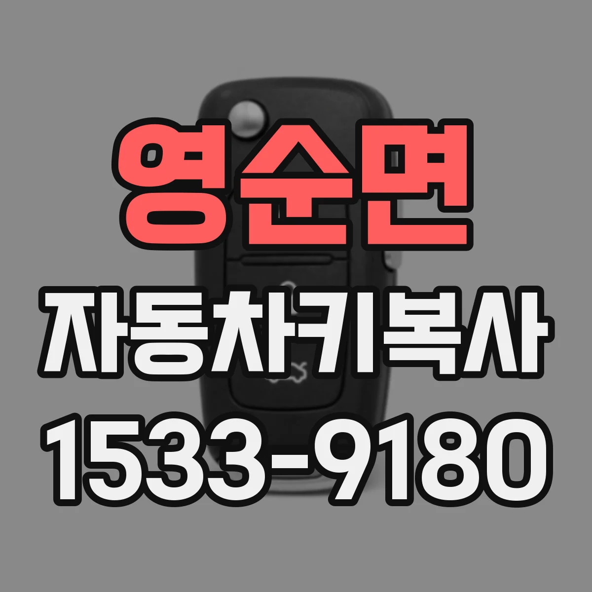 영순면 자동차키복사
