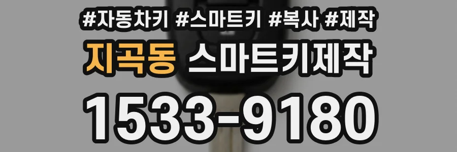 지곡동 스마트키제작