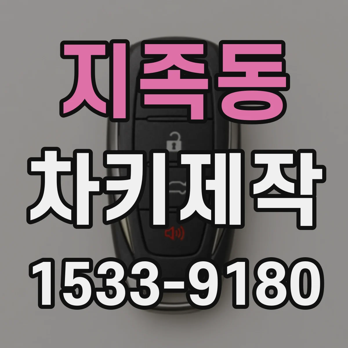 지족동 차키제작