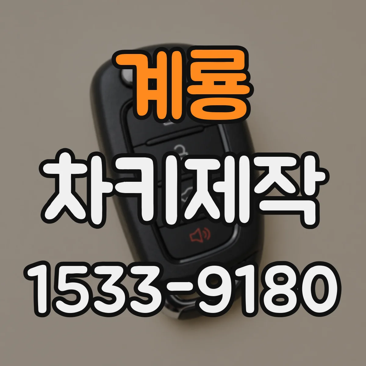 계룡 차키제작