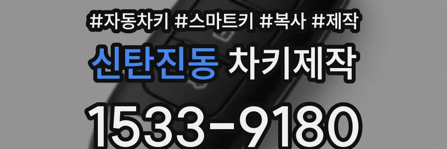 신탄진동 차키제작