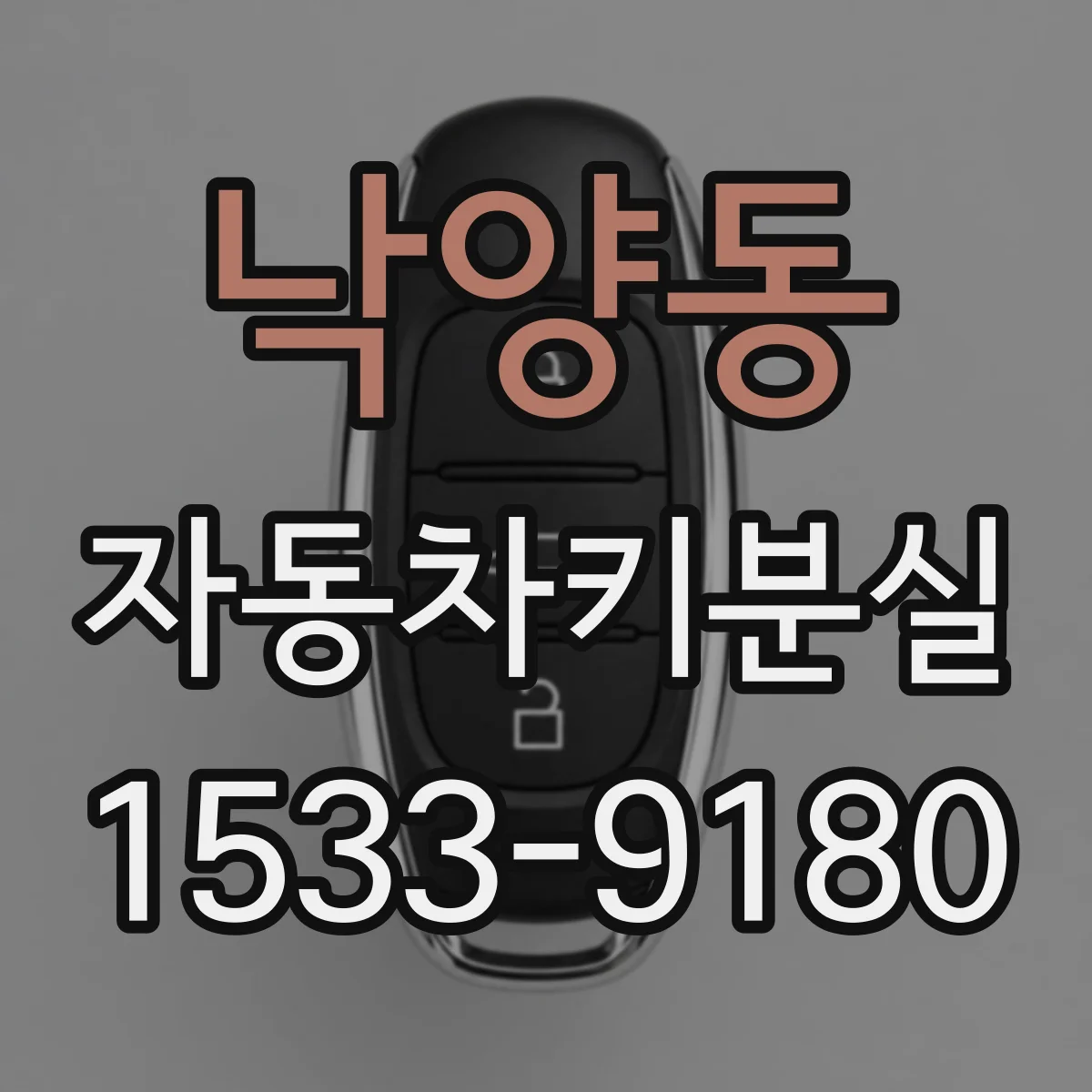 낙양동 자동차키분실