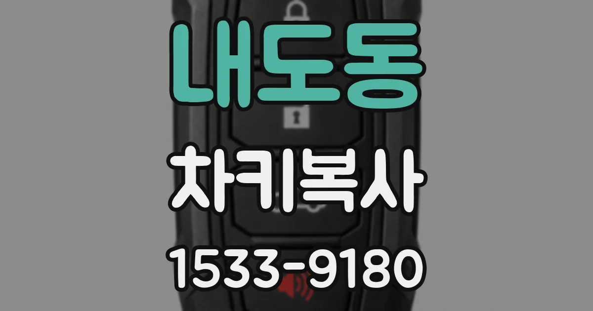 내도동 차키복사