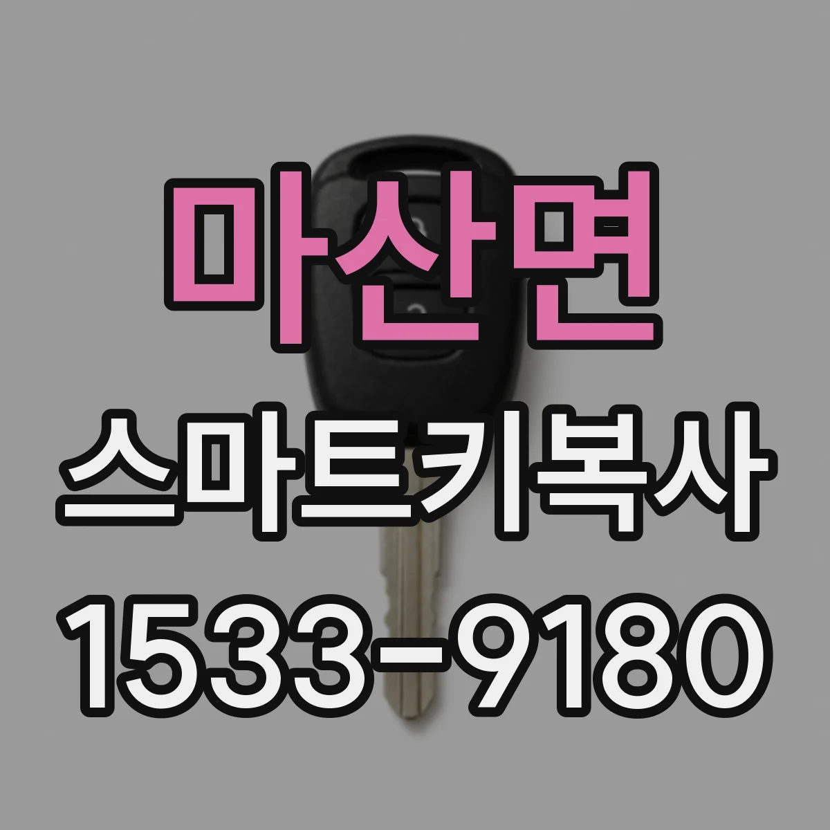 마산면 스마트키복사