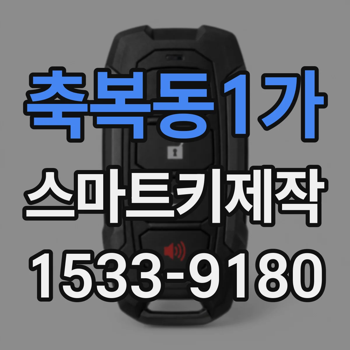 축복동1가 스마트키제작