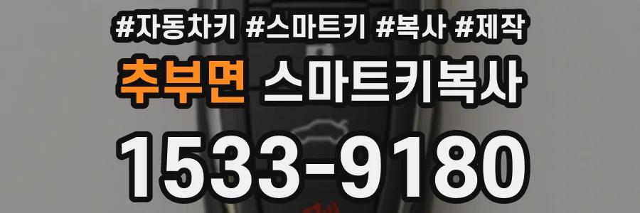 추부면 스마트키복사