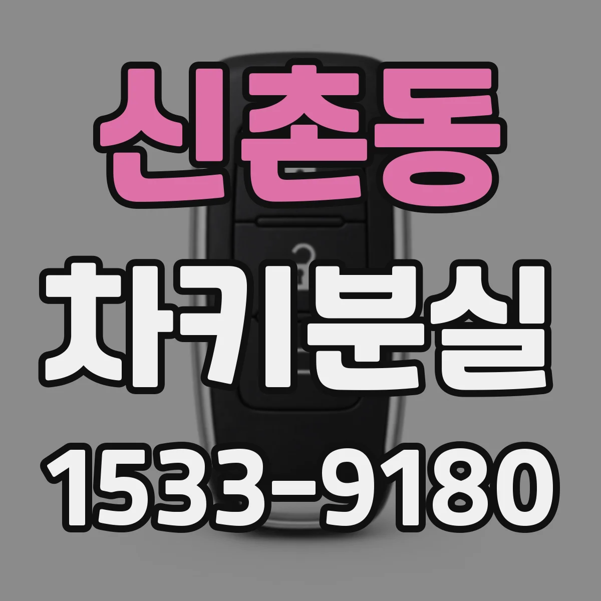 신촌동 차키분실
