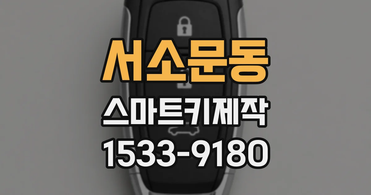 서소문동 스마트키제작