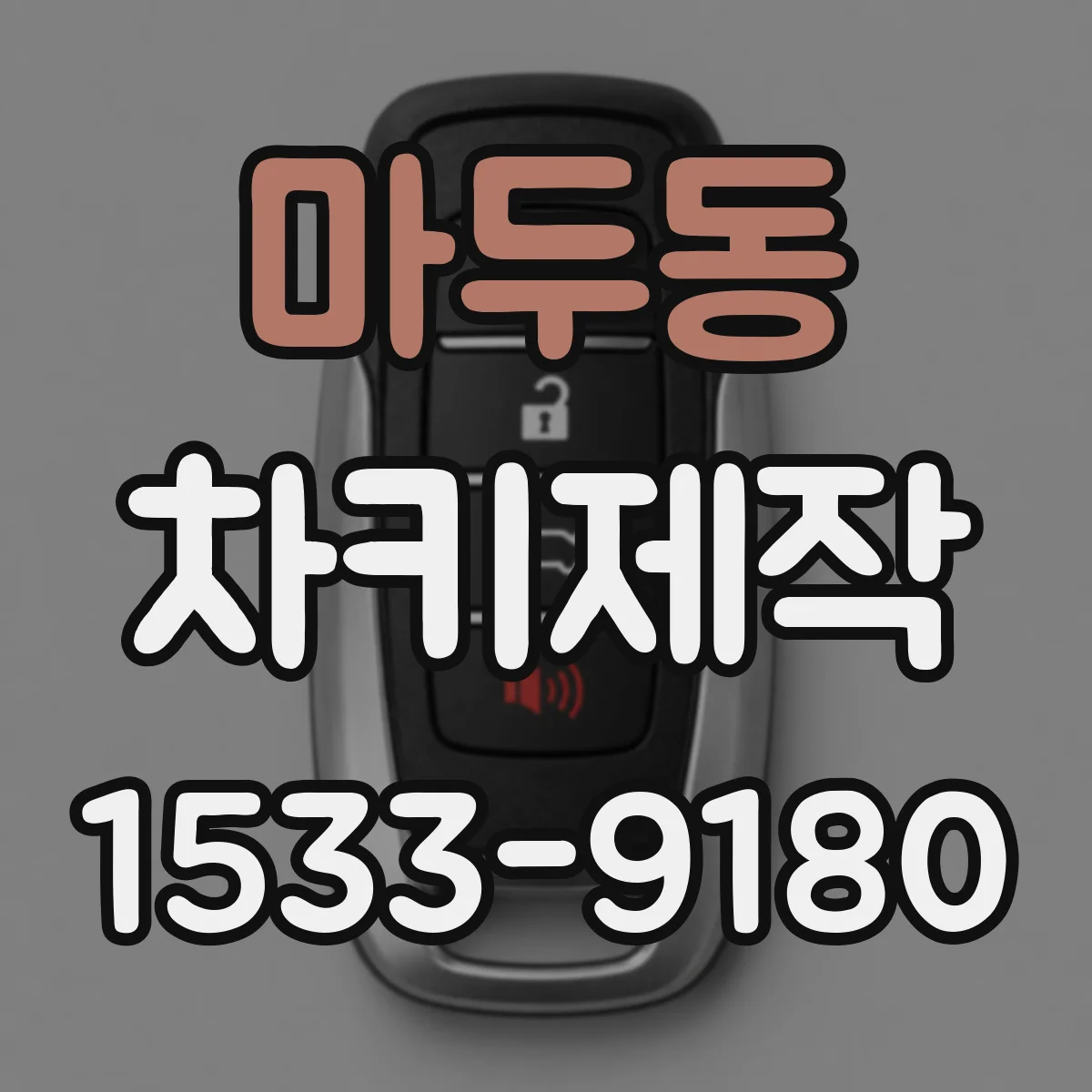 마두동 차키제작