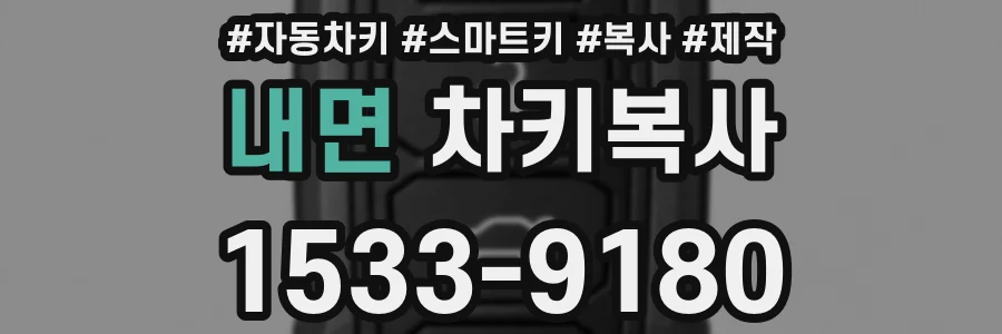 내면 차키복사