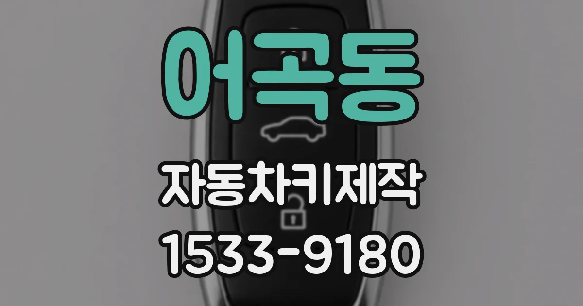 어곡동 자동차키제작