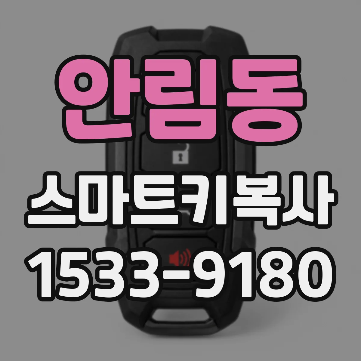 안림동 스마트키복사
